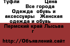 Туфли Nando Muzi › Цена ­ 10 000 - Все города Одежда, обувь и аксессуары » Женская одежда и обувь   . Пермский край,Лысьва г.